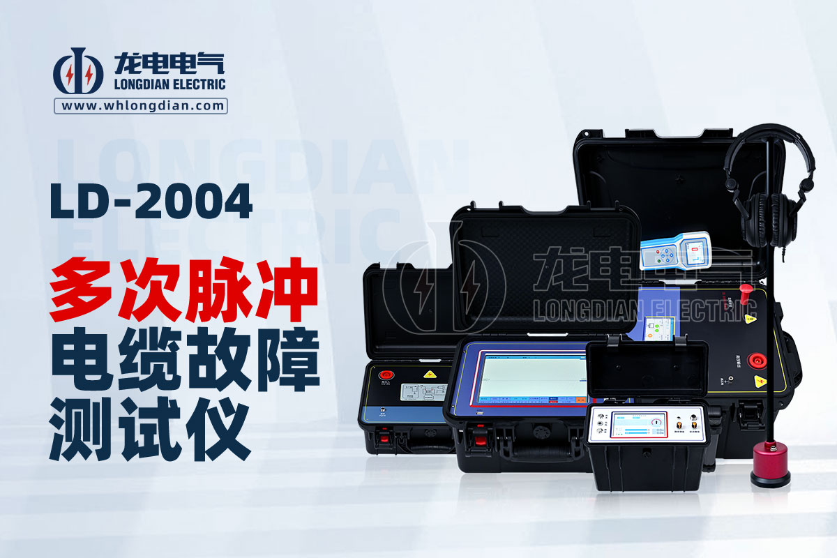LD-2004 地埋電纜故障探測(cè)儀