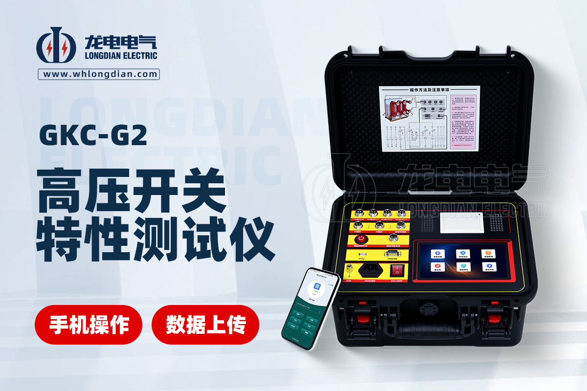 GKC-G2高壓開關(guān)機(jī)械特性測(cè)試儀